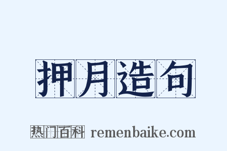 押月造句是什么意思的图片